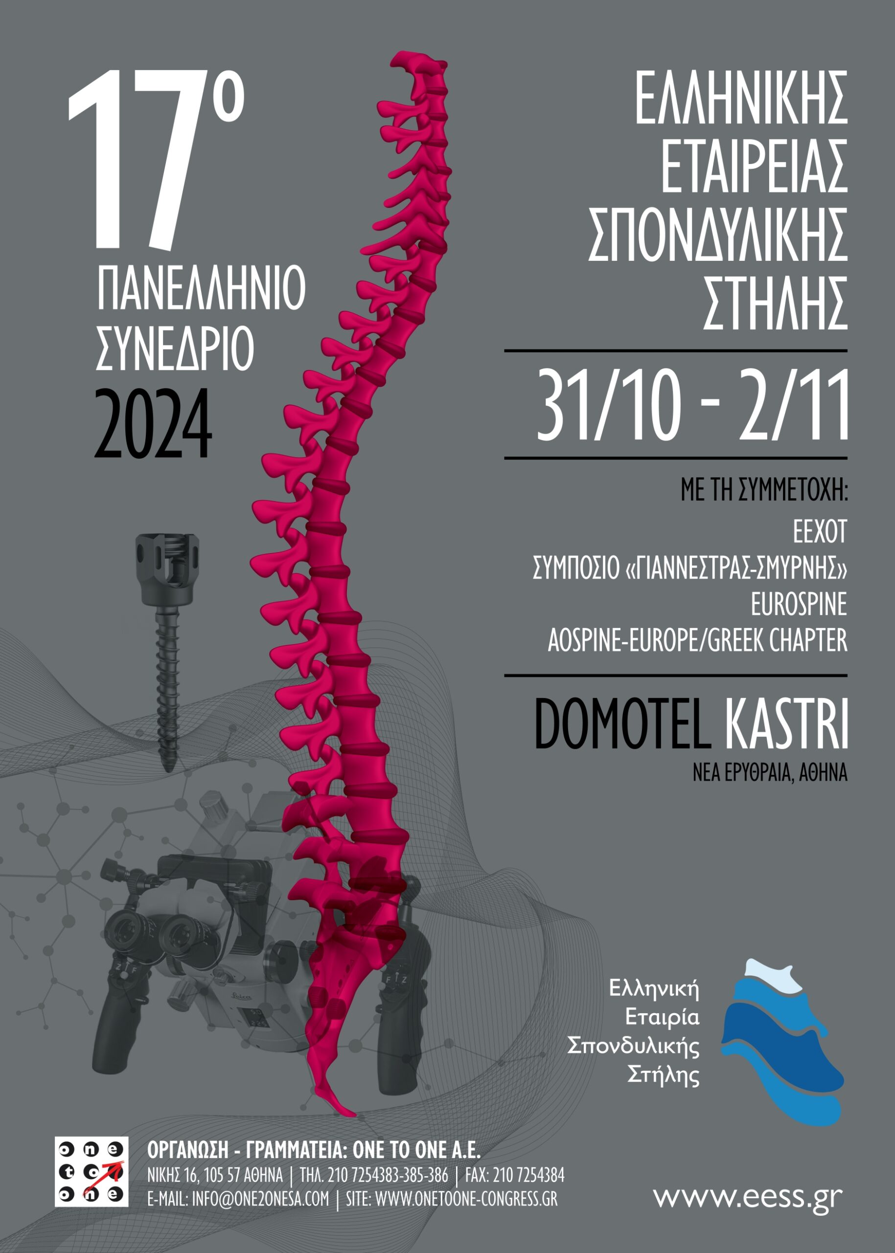 17ο Πανελλήνιο Συνέδριο Σπονδυλικής Στήλης 